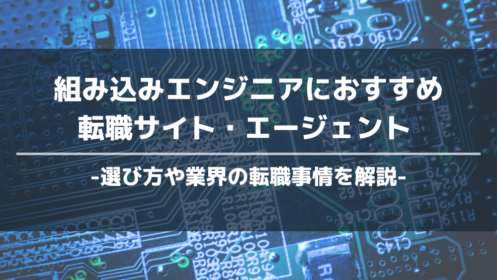 組み込みエンジニア　おすすめ　転職サイト・エージェント