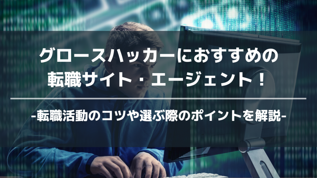 グロースハッカーおすすめ転職エージェントアイキャッチ