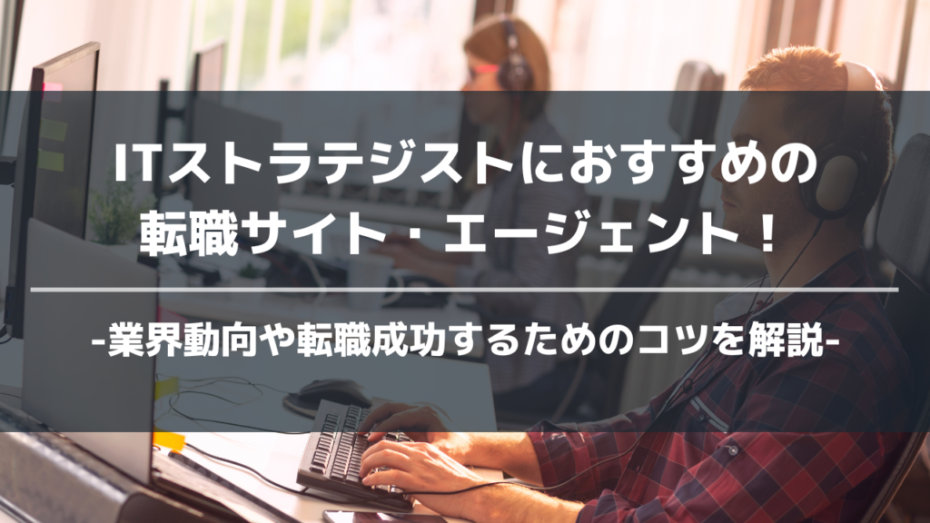 itストラテジストおすすめ転職エージェントアイキャッチ