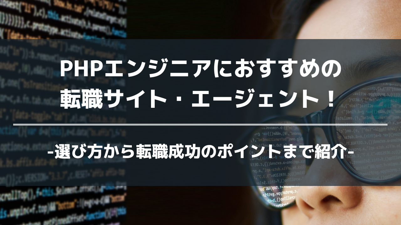 phpおすすめ転職エージェントアイキャッチ