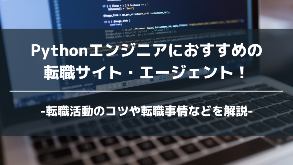 pythonおすすめ転職エージェントアイキャッチ