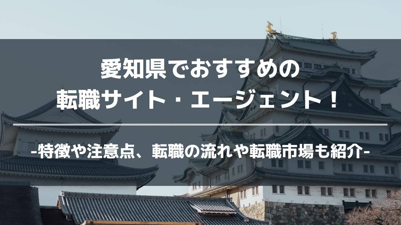 愛知県転職サイト・エージェントアイキャッチ