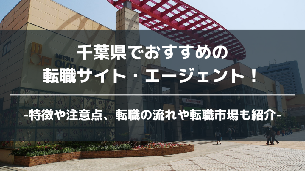 千葉県転職サイト・エージェントアイキャッチ