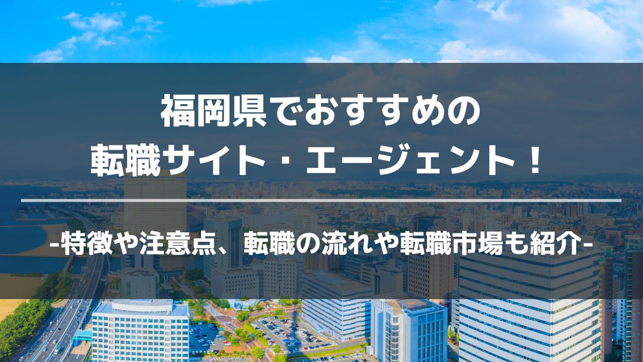 福岡県転職サイト・エージェントアイキャッチ