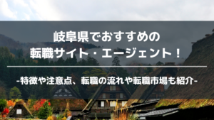 岐阜県転職サイト・エージェントアイキャッチ