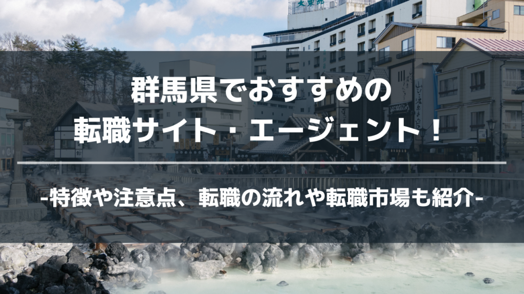 群馬県転職サイト・エージェントアイキャッチ