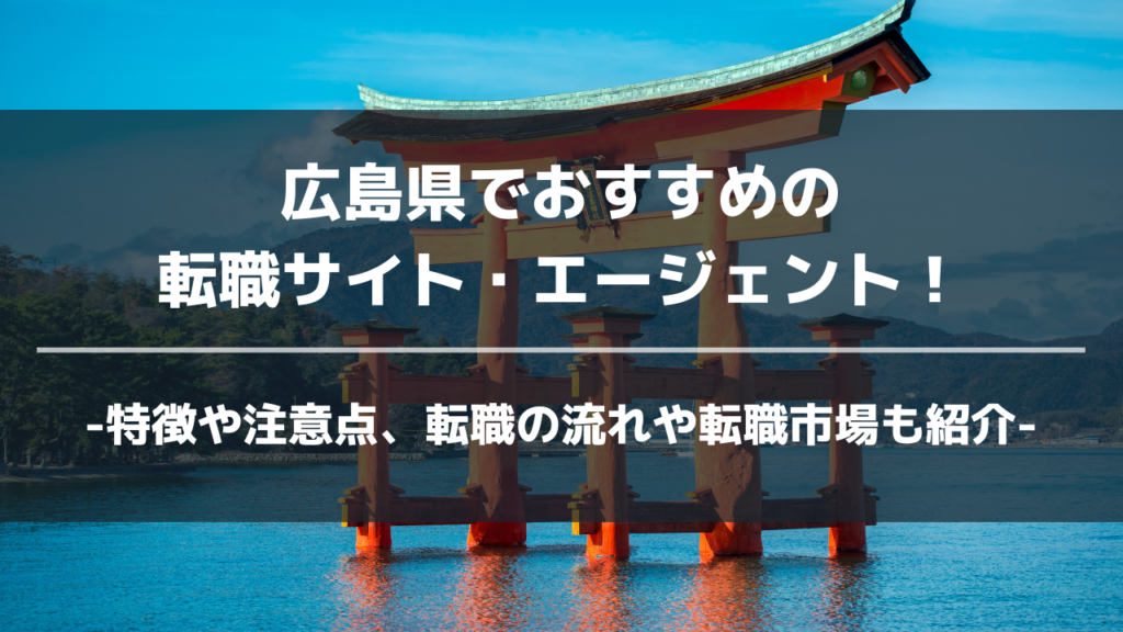 広島県転職サイト・エージェントアイキャッチ