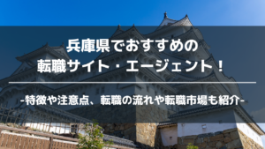 兵庫県転職サイト・エージェントアイキャッチ