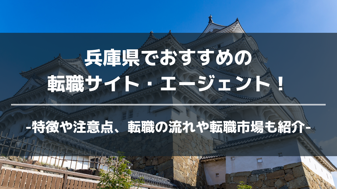 兵庫県転職サイト・エージェントアイキャッチ