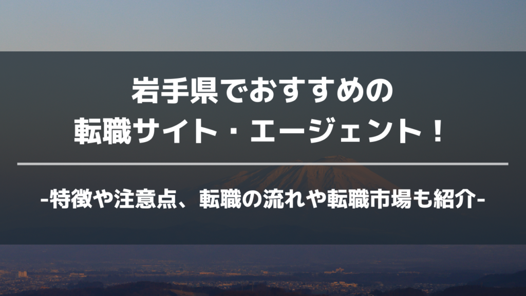 岩手県転職サイト・エージェントアイキャッチ