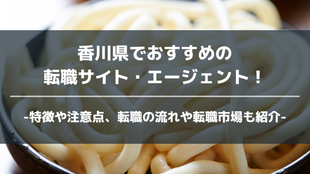 香川県転職サイト・エージェントアイキャッチ