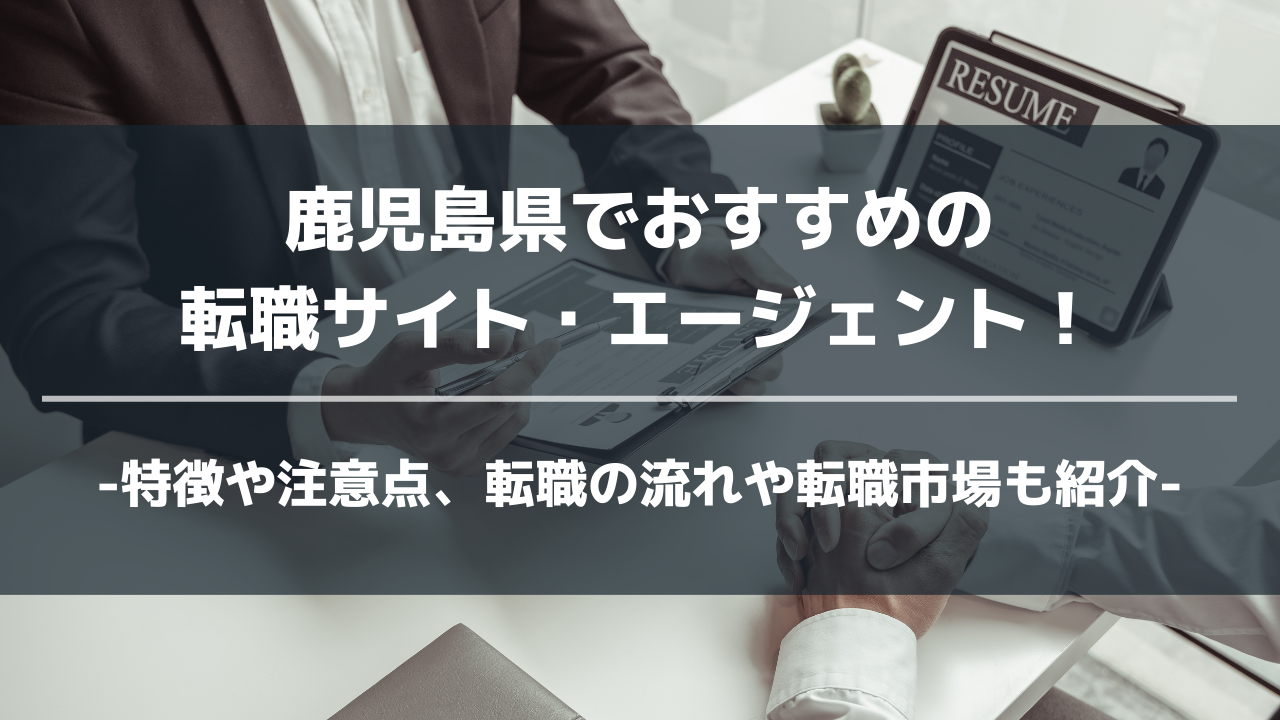 鹿児島県転職サイト・エージェントアイキャッチ