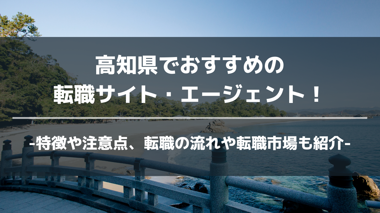 高知県転職サイト・エージェントアイキャッチ