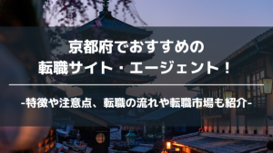 京都府転職サイト・エージェントアイキャッチ