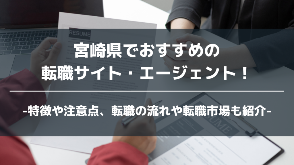 宮崎県転職サイト・エージェントアイキャッチ