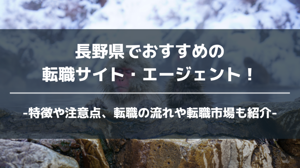 長野県転職サイト・エージェントアイキャッチ