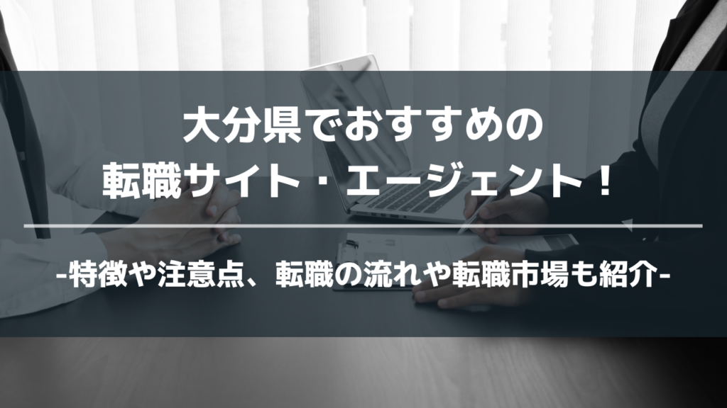 大分県転職サイト・エージェントアイキャッチ