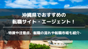 沖縄県転職サイト・エージェントアイキャッチ