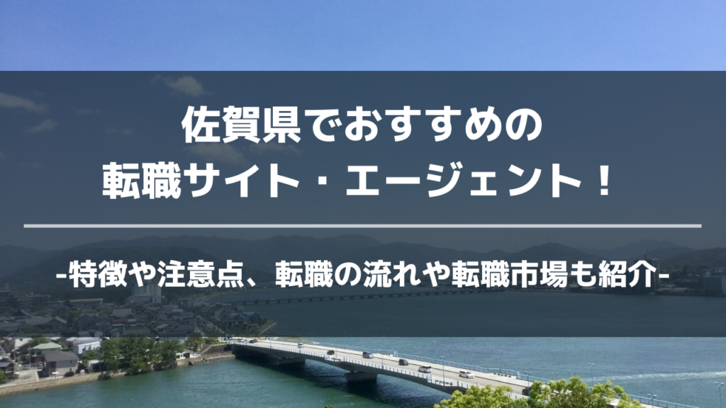 佐賀県転職サイト・エージェントアイキャッチ