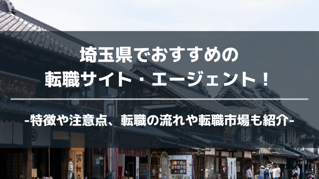 埼玉県転職サイト・エージェントアイキャッチ