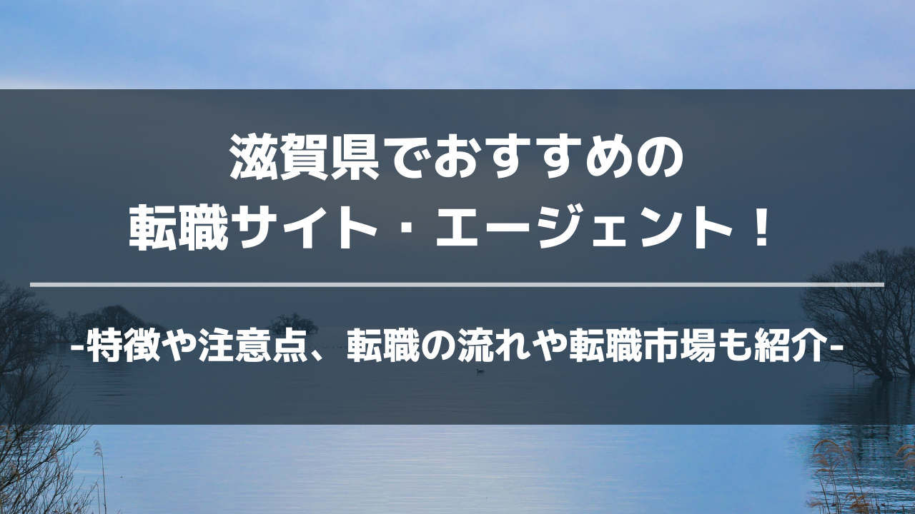 滋賀県転職サイト・エージェントアイキャッチ