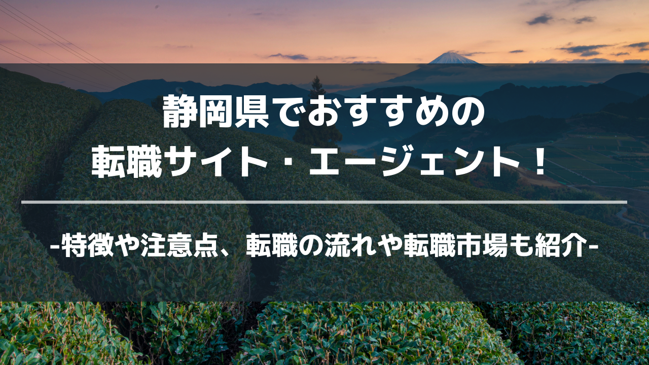 静岡県転職サイト・エージェントアイキャッチ