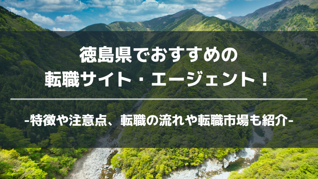 徳島県転職サイト・エージェントアイキャッチ