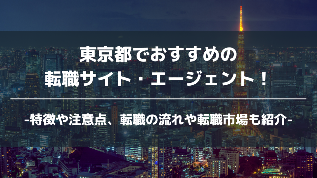 東京都転職サイト・エージェントアイキャッチ