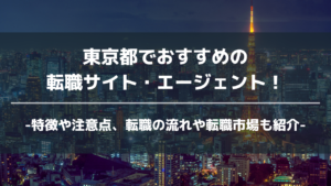 東京都転職サイト・エージェントアイキャッチ