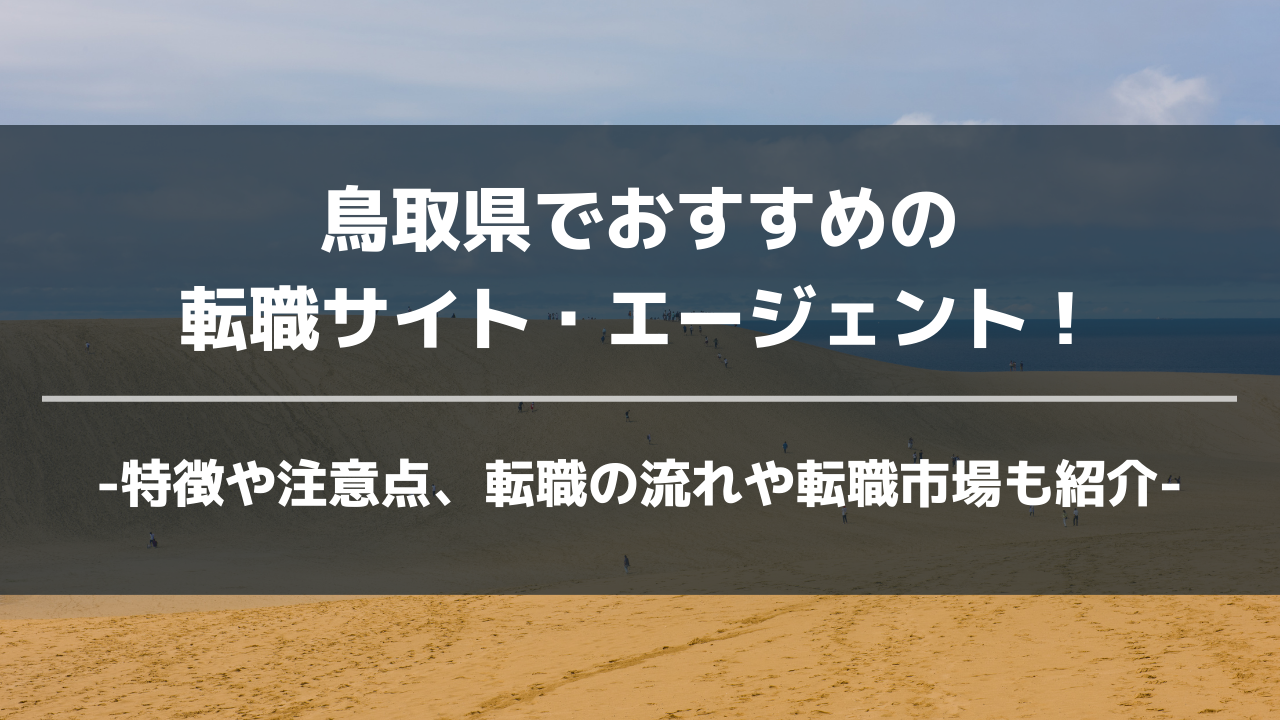 島根県転職サイト・エージェントアイキャッチ