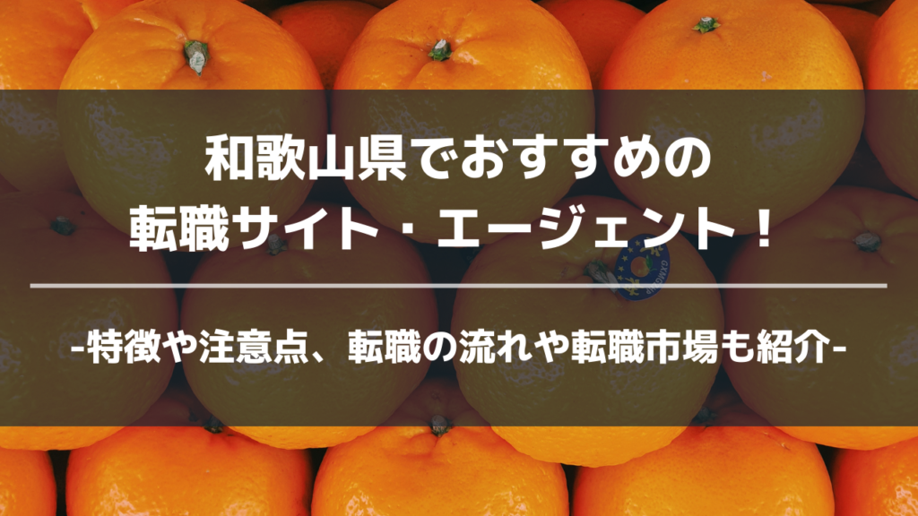 和歌山県転職サイト・エージェントアイキャッチ