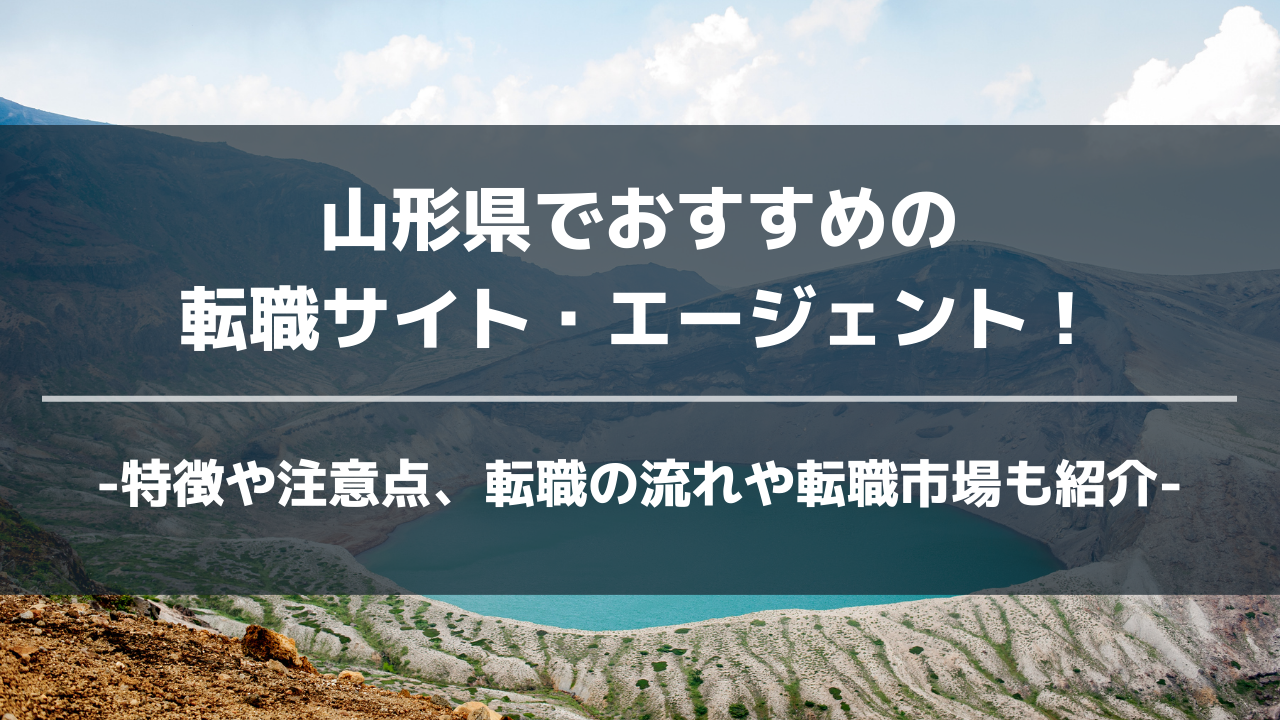 山形県転職サイト・エージェントアイキャッチ