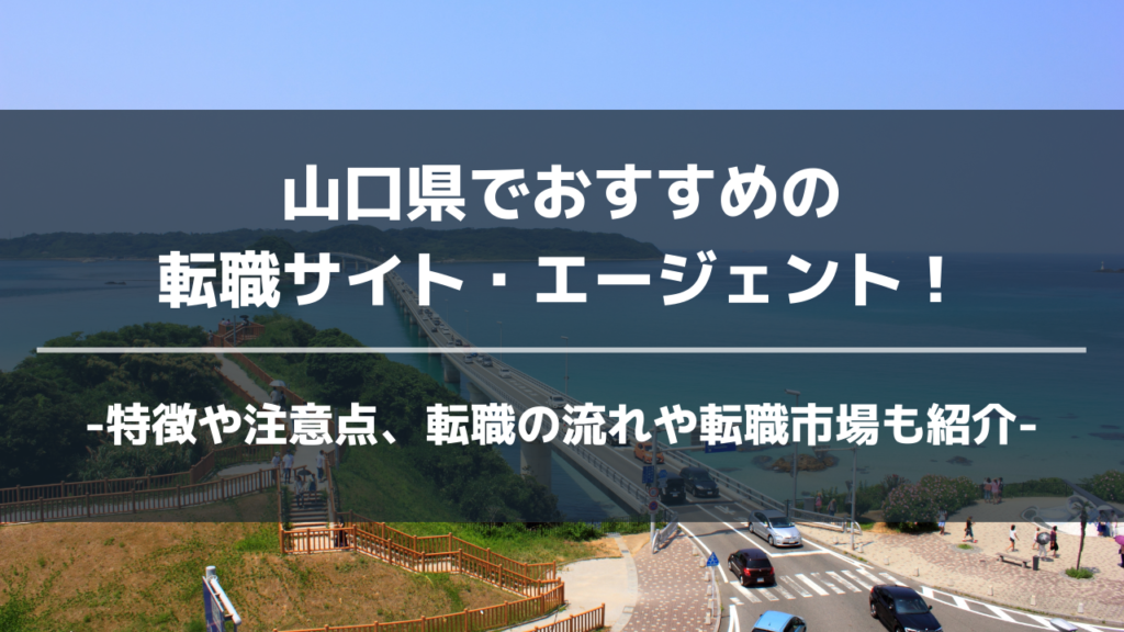 山口県転職サイト・エージェントアイキャッチ