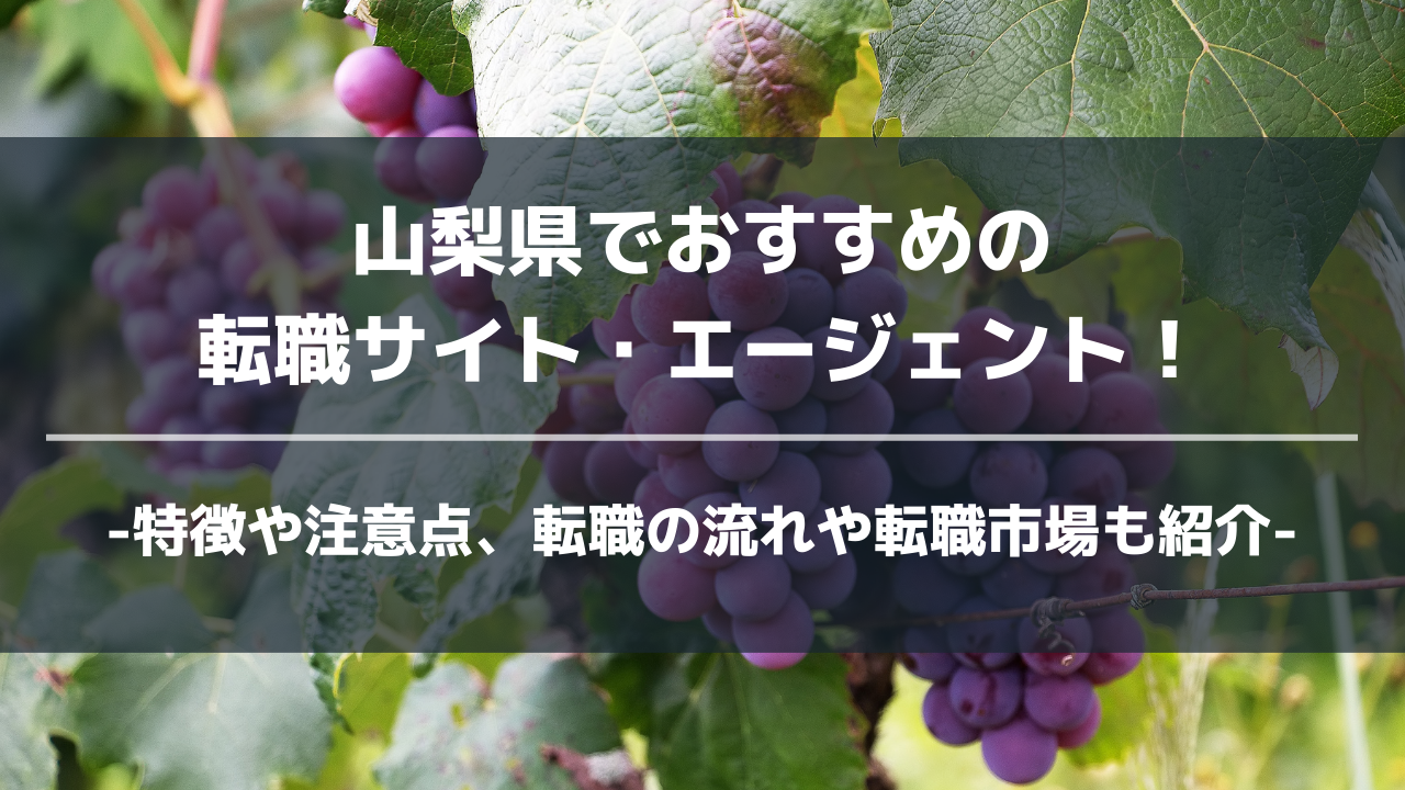 山梨県転職サイト・エージェントアイキャッチ