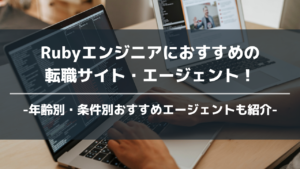 rubyエンジニアおすすめ転職エージェントアイキャッチ