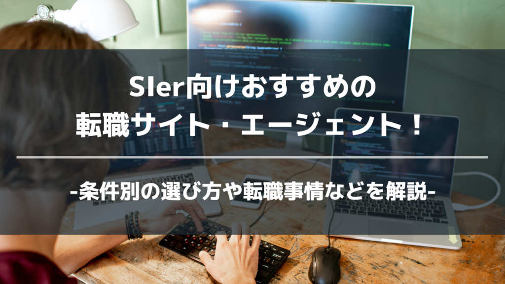 sierおすすめ転職エージェントアイキャッチ