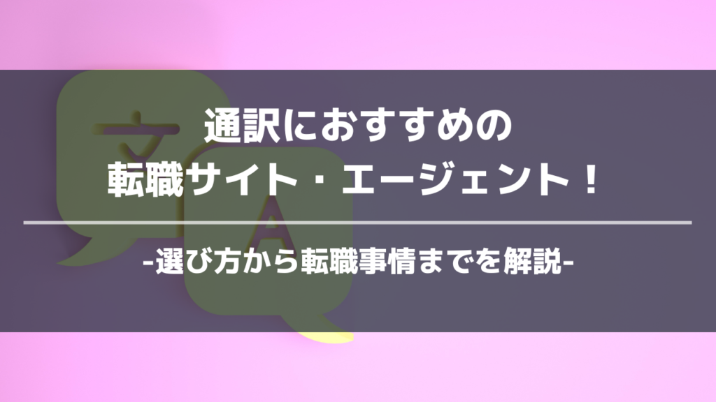 通訳おすすめ転職エージェントアイキャッチ