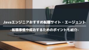 Javaエンジニアにおすすめの転職サイト・エージェント15選！