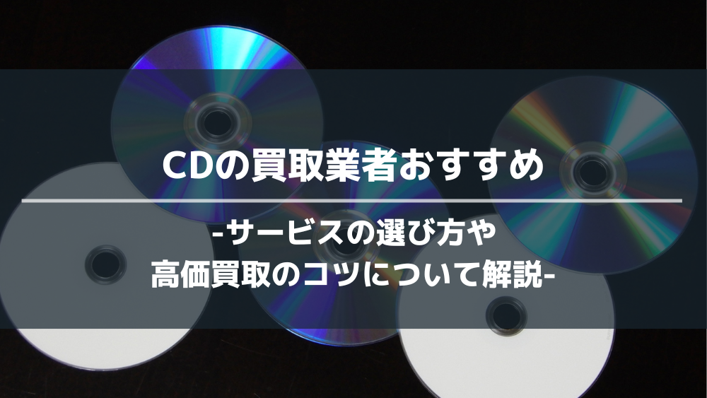 CD買取アイキャッチ