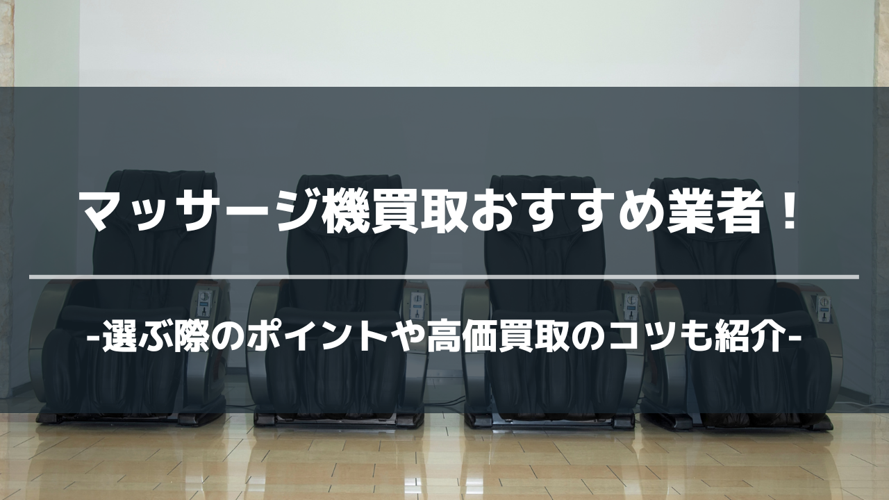 マッサージ機買取業者アイキャッチ