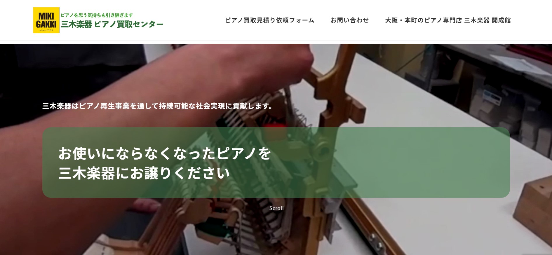 三木楽器ピアノ買取サイト