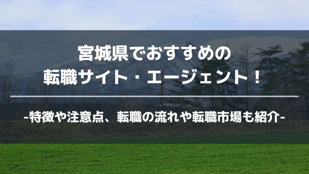 宮城県転職サイト・エージェントアイキャッチ