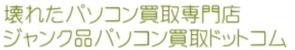 ジャンク品パソコン買取ドットコム ロゴ