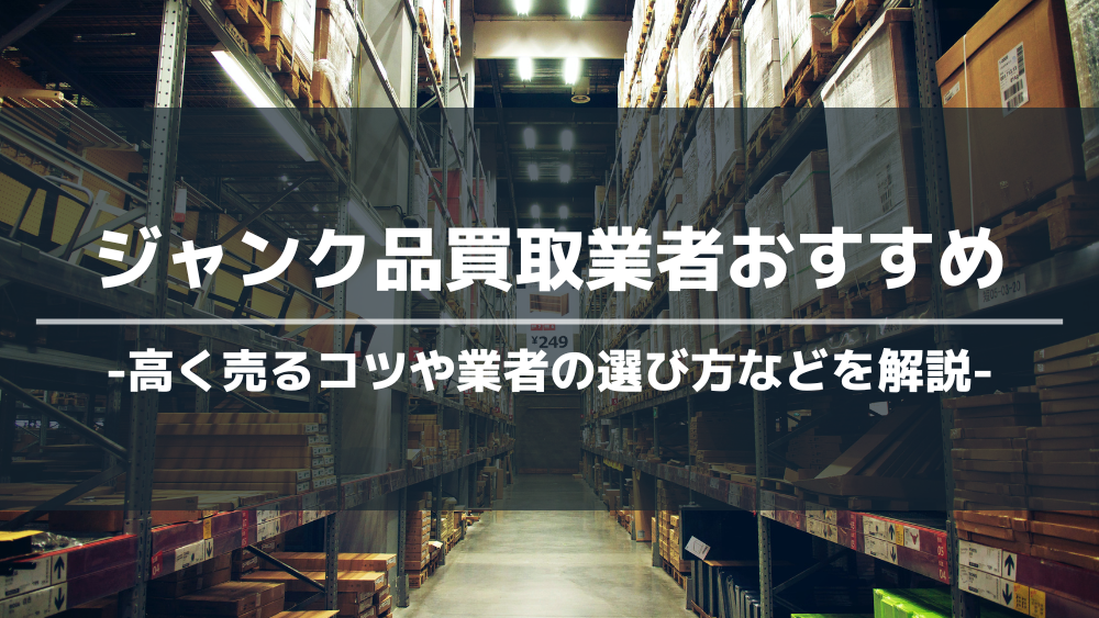 2024年最新版】ジャンク品の買取におすすめの業者15選！買取相場価格や ...