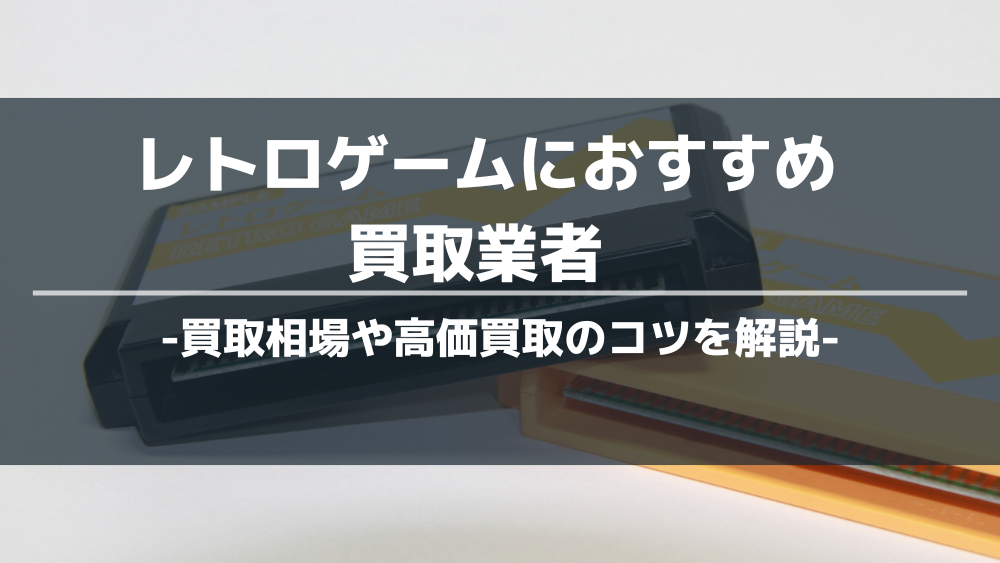 レトロゲームおすすめ買取