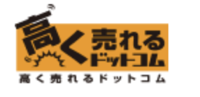 高く売れるドットコム_ロゴ