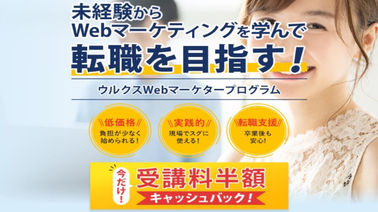 ウルクスWEBマーケタープログラム