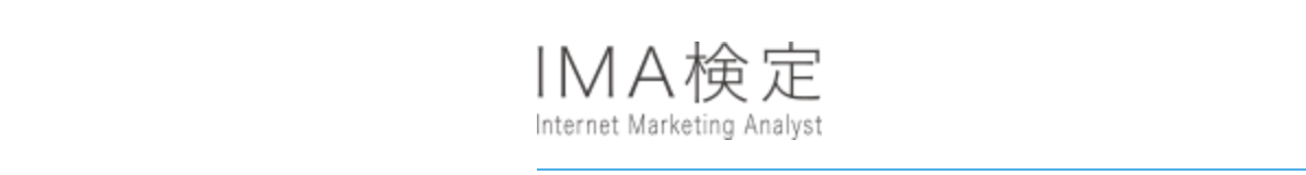 IMA(Internet Marketing Analyst)検定