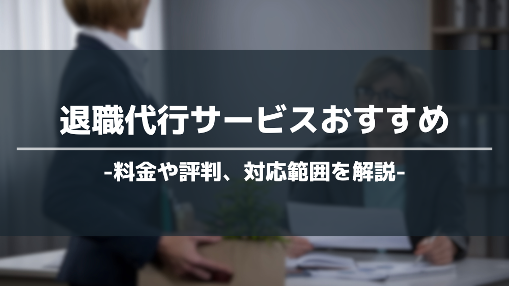 退職代行サービスおすすめアイキャッチ