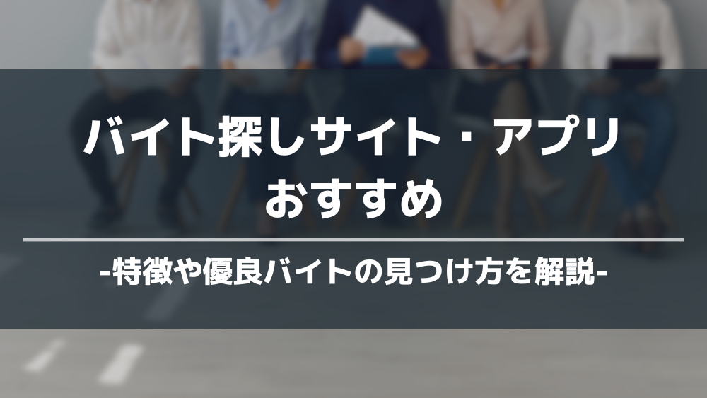 バイト探しサイト・アプリおすすめ